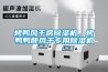 烤鴨風(fēng)干房除濕機(jī)，烤鴨鴨胚風(fēng)干專用除濕機(jī)