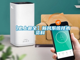 企業(yè)新聞【史上最全】新風(fēng)系統(tǒng)技術(shù)資料