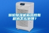 轉(zhuǎn)輪除濕機(jī)新風(fēng)段有積水怎么處理？