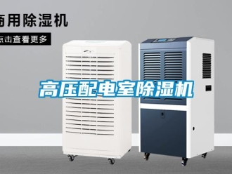 企業(yè)新聞高壓配電室除濕機(jī)