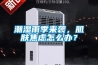 潮濕雨季來襲，肌膚焦慮怎么辦？
