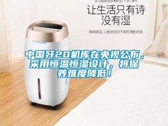 知識百科中國殲20機庫在央視公布，采用恒溫恒濕設計，將保養(yǎng)難度降低！