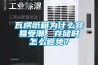 瓦楞紙箱為什么容易受潮，存儲(chǔ)時(shí)怎么避免？