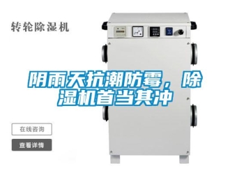知識(shí)百科陰雨天抗潮防霉，除濕機(jī)首當(dāng)其沖