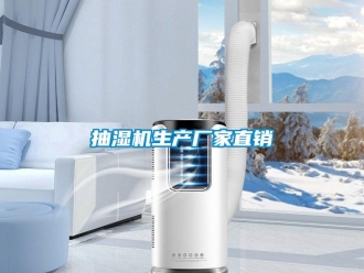 企業(yè)新聞抽濕機(jī)生產(chǎn)廠家直銷