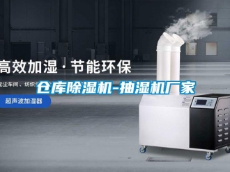 企業(yè)新聞倉庫除濕機(jī)-抽濕機(jī)廠家