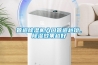 管道除濕機入口管道越短，除濕效果越好