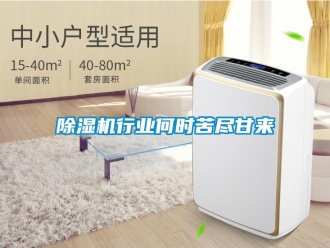 企業(yè)新聞除濕機(jī)行業(yè)何時(shí)苦盡甘來(lái)