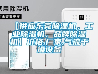 企業(yè)新聞【供應(yīng)東莞除濕機(jī)，工業(yè)除濕機(jī)，品牌除濕機(jī)】價格,廠家,氣流干燥設(shè)備