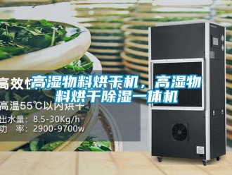 企業(yè)新聞高濕物料烘干機，高濕物料烘干除濕一體機