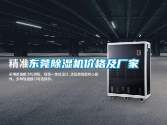 企業(yè)新聞東莞除濕機(jī)價(jià)格及廠家