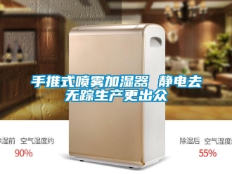 知識(shí)百科手推式噴霧加濕器 靜電去無(wú)蹤生產(chǎn)更出眾