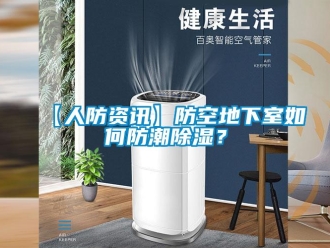 企業(yè)新聞【人防資訊】防空地下室如何防潮除濕？