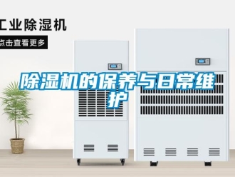 企業(yè)新聞除濕機(jī)的保養(yǎng)與日常維護(hù)