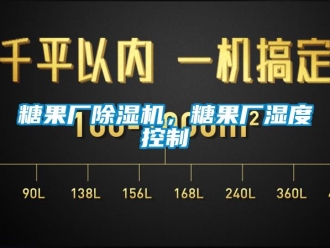 知識(shí)百科糖果廠除濕機(jī)，糖果廠濕度控制