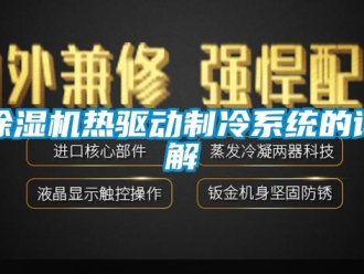 企業(yè)新聞除濕機(jī)熱驅(qū)動(dòng)制冷系統(tǒng)的詳解