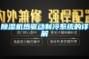 除濕機(jī)熱驅(qū)動制冷系統(tǒng)的詳解