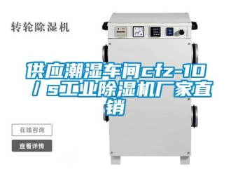 企業(yè)新聞供應(yīng)潮濕車間cfz-10／s工業(yè)除濕機廠家直銷