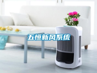 企業(yè)新聞五恒新風(fēng)系統(tǒng)