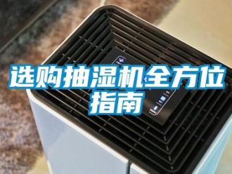 知識百科選購抽濕機全方位指南