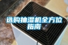 選購抽濕機(jī)全方位指南