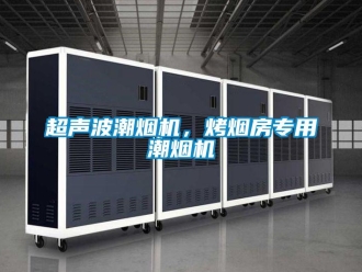 企業(yè)新聞超聲波潮煙機(jī)，烤煙房專用潮煙機(jī)
