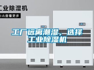 企業(yè)新聞工廠遠離潮濕，選擇工業(yè)除濕機