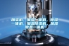 加濕機(jī)，加濕一體機(jī)，除濕一體機(jī)，加濕除濕機(jī)，加濕除濕一體機(jī)