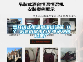 知識百科雙開門式恒溫恒濕試驗箱 BY 東莞市常平百年電子測試設備廠