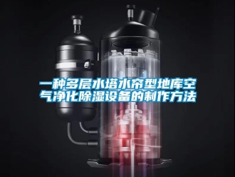 企業(yè)新聞一種多層水塔水簾型地庫空氣凈化除濕設(shè)備的制作方法