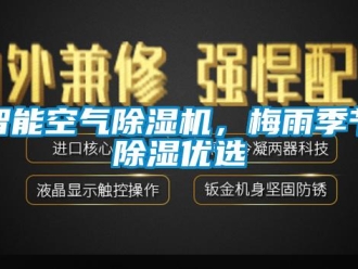 知識百科智能空氣除濕機(jī)，梅雨季節(jié)除濕優(yōu)選