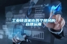 工業(yè)除濕機(jī)在各個領(lǐng)域的合理運(yùn)用