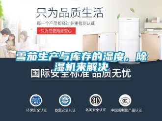 知識百科雪茄生產(chǎn)與庫存的濕度，除濕機(jī)來解決