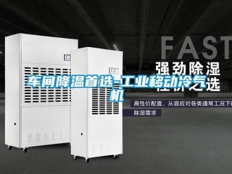 企業(yè)新聞車間降溫首選-工業(yè)移動(dòng)冷氣機(jī)