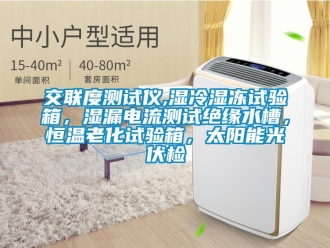 知識百科交聯(lián)度測試儀,濕冷濕凍試驗(yàn)箱，濕漏電流測試絕緣水槽，恒溫老化試驗(yàn)箱，太陽能光伏檢