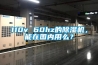 110v 60hz的除濕機(jī)，能在國(guó)內(nèi)用么？