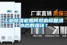 工業(yè)除濕機如何幫助修復(fù)洪水后的損壞？