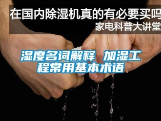 知識百科濕度名詞解釋 加濕工程常用基本術(shù)語