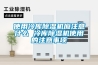 使用冷庫除濕機(jī)應(yīng)注意什么 冷庫除濕機(jī)使用的注意事項
