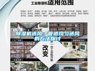 企業(yè)新聞除濕機(jī)送風(fēng)：管道均勻送風(fēng)的方法探討
