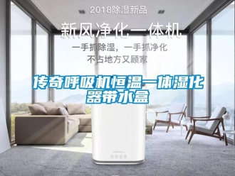 知識百科傳奇呼吸機恒溫一體濕化器帶水盒