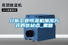 分析工業(yè)恒濕機加濕方式的優(yōu)缺點_重復(fù)