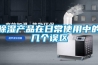 除濕產(chǎn)品在日常使用中的幾個誤區(qū)
