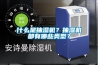什么是抽濕機？抽濕機都有哪些類型？