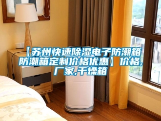 企業(yè)新聞【蘇州快速除濕電子防潮箱 防潮箱定制價格優(yōu)惠】價格,廠家,干燥箱