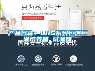 知識百科產(chǎn)品名稱：LHS系列恒溫恒濕培養(yǎng)箱 試驗(yàn)箱