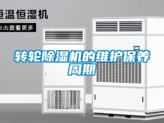 知識百科轉(zhuǎn)輪除濕機(jī)的維護(hù)保養(yǎng)周期