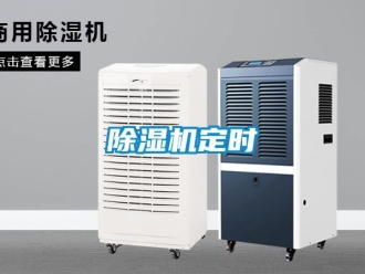 企業(yè)新聞除濕機(jī)定時