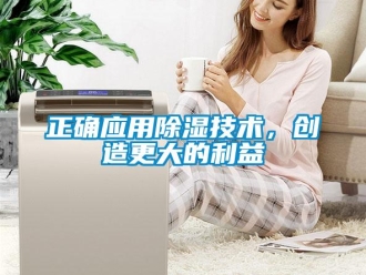知識(shí)百科正確應(yīng)用除濕技術(shù)，創(chuàng)造更大的利益