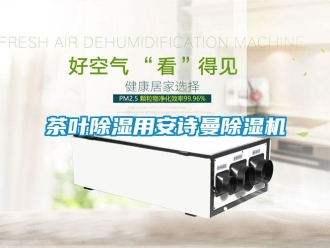 企業(yè)新聞茶葉除濕用安詩(shī)曼除濕機(jī)